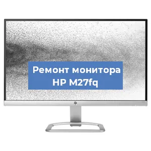 Замена конденсаторов на мониторе HP M27fq в Волгограде